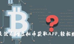 揭秘2023：最优质的虚拟币
