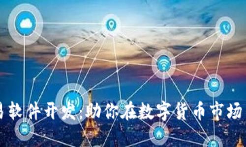 虚拟币交易软件开发：助你在数字货币市场中获得成功