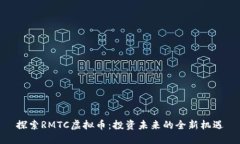 探索RMTC虚拟币：投资未来