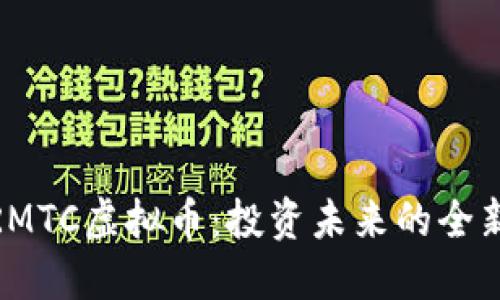 探索RMTC虚拟币：投资未来的全新机遇