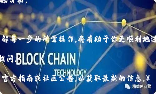 将USDT转换为HT（火币Token）在TP钱包中是一个相对简单的过程。下面将详细介绍步骤以及注意事项。

第一步：打开TP钱包
首先，打开你的TP钱包应用。如果你还没有安装，可以在应用商店中搜索并下载。

第二步：登录你的账户
使用你的账户信息登录TP钱包。如果你设置了生物识别或密码，输入相应的方式进行解锁。

第三步：查找USDT
登录后，在主界面中，你可以看到你的数字资产列表。找到USDT（Tether）并点击它。一旦进入USDT页面，你可以查看你的余额和最近的交易记录。

第四步：选择兑换功能
在USDT页面中，找到并点击“兑换”或“交易”选项。这将引导你进入兑换界面。

第五步：选择HT
在兑换界面，你需要选择你想要兑换的币种。在搜索框中输入“HT”或“火币Token”，然后选择它作为目标币种。

第六步：输入兑换金额
在HT的选择框旁边，输入你想要兑换的USDT数量。系统通常会自动计算出你将获得的HT数量，确保你接受这个兑换比率。

第七步：确认交易
双重检查你的兑换信息。确认无误后，点击“确认”或“兑换”按钮。系统会提示你确认这一交易，并会显示相关的手续费信息。

第八步：等待交易完成
确认交易后，系统会开始处理你的兑换请求。这个过程通常很快，但根据网络状态，可能会有所延迟。你可以在交易记录中查看这一交易的状态。

第九步：查看你的HT余额
交易完成后，回到主界面，查看你的HT余额。确认交易成功后，HT应该会出现在你的资产列表中。

注意事项
1. **手续费**：兑换过程中，可能会产生手续费。请务必在交易前查看费用。
2. **滑点**：由于市场波动，兑换的实际汇率可能会有所不同。建议在交易前确认当前市场价格。
3. **网络条件**：在高峰期，区块链网络可能会拥堵，导致交易时间延长。请耐心等待。

总结
在TP钱包将USDT转换为HT的过程其实很简单。通过几步操作，你就可以实现这一兑换。理解每一步的所需操作，将有助于你更顺利地进行数字资产交易。无论是为了投资还是消费，保持对市场动态的关注，都是非常重要的。 

希望这篇教程能够帮助你顺利完成USDT到HT的兑换。如果你有更多问题，欢迎在评论中提问。 

（请注意，以上信息可能会随着应用程序的更新而有所变化。因此，务必随时查看TP钱包的官方指南或社区公告，以获取最新的信息。）