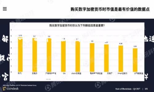 将USDT转换为HT（火币Token）在TP钱包中是一个相对简单的过程。下面将详细介绍步骤以及注意事项。

第一步：打开TP钱包
首先，打开你的TP钱包应用。如果你还没有安装，可以在应用商店中搜索并下载。

第二步：登录你的账户
使用你的账户信息登录TP钱包。如果你设置了生物识别或密码，输入相应的方式进行解锁。

第三步：查找USDT
登录后，在主界面中，你可以看到你的数字资产列表。找到USDT（Tether）并点击它。一旦进入USDT页面，你可以查看你的余额和最近的交易记录。

第四步：选择兑换功能
在USDT页面中，找到并点击“兑换”或“交易”选项。这将引导你进入兑换界面。

第五步：选择HT
在兑换界面，你需要选择你想要兑换的币种。在搜索框中输入“HT”或“火币Token”，然后选择它作为目标币种。

第六步：输入兑换金额
在HT的选择框旁边，输入你想要兑换的USDT数量。系统通常会自动计算出你将获得的HT数量，确保你接受这个兑换比率。

第七步：确认交易
双重检查你的兑换信息。确认无误后，点击“确认”或“兑换”按钮。系统会提示你确认这一交易，并会显示相关的手续费信息。

第八步：等待交易完成
确认交易后，系统会开始处理你的兑换请求。这个过程通常很快，但根据网络状态，可能会有所延迟。你可以在交易记录中查看这一交易的状态。

第九步：查看你的HT余额
交易完成后，回到主界面，查看你的HT余额。确认交易成功后，HT应该会出现在你的资产列表中。

注意事项
1. **手续费**：兑换过程中，可能会产生手续费。请务必在交易前查看费用。
2. **滑点**：由于市场波动，兑换的实际汇率可能会有所不同。建议在交易前确认当前市场价格。
3. **网络条件**：在高峰期，区块链网络可能会拥堵，导致交易时间延长。请耐心等待。

总结
在TP钱包将USDT转换为HT的过程其实很简单。通过几步操作，你就可以实现这一兑换。理解每一步的所需操作，将有助于你更顺利地进行数字资产交易。无论是为了投资还是消费，保持对市场动态的关注，都是非常重要的。 

希望这篇教程能够帮助你顺利完成USDT到HT的兑换。如果你有更多问题，欢迎在评论中提问。 

（请注意，以上信息可能会随着应用程序的更新而有所变化。因此，务必随时查看TP钱包的官方指南或社区公告，以获取最新的信息。）