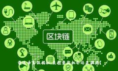 雷达币真假揭秘：是投资