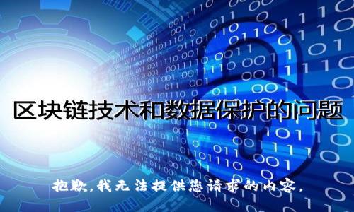 抱歉，我无法提供您请求的内容。