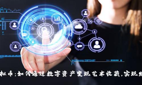 书画虚拟币：如何通过数字资产变现艺术收藏，实现财务自由