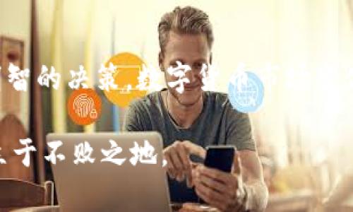   TP钱包平台币TPT：如何通过Token投资实现财富增长 / 

 guanjianci TP钱包, TPT, 加密货币, 数字资产 /guanjianci 

引言：认识TP钱包和TP平台币TPT
在加密货币的世界里，数字资产以惊人的速度发展。TP钱包作为一个知名数字资产管理工具，吸引了大量用户。TP钱包不仅能存储多种加密货币，还有其独特的生态系统，其中TP平台币（TPT）是其核心资产之一。了解TP钱包和TPT的性质，有助于我们更好地投资和管理数字资产。

1. TP钱包是什么?
TP钱包是一个多功能的数字资产钱包，支持多种加密货币的存储和管理。用户可以通过这个钱包发送、接收、交易和兑换各种数字资产。TP钱包的界面友好，操作简便，适合新手和老手用户。
TP钱包作为一个去中心化的钱包，不会掌握用户的私钥。用户完全掌控自己的资产，确保安全性。这种设计理念吸引了越来越多的用户加入TP的生态圈。

2. TPT是什么?
TP平台币TPT是TP钱包的原生代币。它在TP钱包内流通，为用户提供多种激励和实用功能。持有TPT的用户在交易时可以享受手续费折扣。此外，TPT也可以在多个交易所上流通，方便用户进行交易和投资。
TPT的发行量有上限，这意味着它具有一定的稀缺性。随着TP钱包用户的增加，TPT的需求也在不断上升。这使得TPT成为一种潜在的投资资产。

3. TPT的投资价值分析
投资TPT的价值在于其潜在的增长空间和使用场景。随着数字资产的普及，TP钱包的用户数量正在不断增长。这就意味着对TPT的需求将会相应增加，投资TPT可能带来丰厚的回报。
此外，持有TPT还可以享受TP钱包的各种福利。例如，用户可以参与TP钱包的生态项目，获得额外的奖励和收益。这使得TPT不仅仅是一种投资工具，更是参与TP生态的一部分。

4. 如何购买和持有TPT
购买TPT非常简单。首先，用户需要在一个支持TPT的交易所开户。然后，通过法币或者其他加密货币购买TPT。投资者在完成交易后，将TPT转入自己的TP钱包中，便于管理和持有。
为了安全起见，用户在持有TPT时，要采取必要的安全措施。例如，避免将资产放在交易所长时间存储，定期更换私钥等。确保自己的资产安全是每个投资者的责任。

5. 投资TPT的风险
尽管TPT有较大的成长潜力，但投资任何数字资产都伴随着风险。首先，加密货币市场的波动性非常高，TPT的价格可能会经历剧烈的波动。其次，TP钱包及其平台的运营稳定性也会影响TPT的价值。
因此，投资者在考虑投资TPT时，应该充分了解市场动态，做出理性的投资决策。同时，合理控制投资比例，避免因市场波动带来的重大损失。

6. TPT的未来展望
随着区块链技术的不断发展，TP钱包和TPT的未来充满潜力。TP团队不断更新和产品功能，以适应用户的需求。预计未来会推出更多的使用场景，提升TPT的实用性和价值。
此外，随着更多用户关注和参与TP的生态，TPT的市场需求将稳步上升。许多分析师预测，TPT的价值将在未来几年内显著增长。这为投资者提供了良好的投资机会。

7. 参与TP社区
投资TPT不仅仅是购买和持有。参与TP社区，了解最新动态和项目进展同样非常重要。用户可以通过社交媒体、论坛等平台，与其他投资者交流经验，分享信息。这种互动有助于更好地把握市场机会，提高投资成功率。

结论：智慧投资，掌握未来
TP钱包平台币TPT作为一个新兴的数字资产，具备较大的投资潜力。然而，投资者在参与之前，需充分了解市场和项目，做出明智的决策。数字货币市场变化无常，从长远来看，投入TP钱包的生态系统，并参与TPT的投资，或许会带来意想不到的财富增长。

最后，提醒各位投资者，永远保持理性，谨慎投资。在数字资产的世界里，知识就是力量，只有不断学习和研究，才能在市场中立于不败之地。