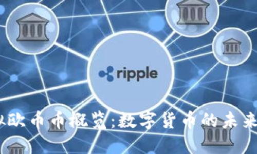 2023年虚拟欧币币概览：数字货币的未来与投资机遇