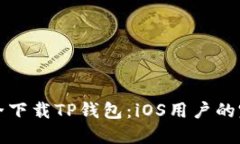 如何安全下载TP钱包：iO