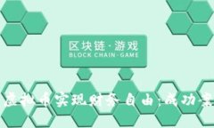 如何通过投资虚拟币实现