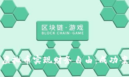 如何通过投资虚拟币实现财务自由：成功案例与实用技巧