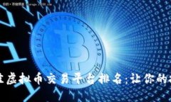 2023年最佳虚拟币交易平台