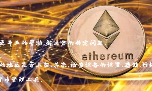 关于苹果设备无法下载TP钱包软件的问题，可能涉及多个方面。为了帮助你解决这个问题，我们可以从以下几个方面进行详细分析和讨论。

1. TP钱包介绍
TP钱包是一款用于存储和管理数字货币的移动应用。它支持多种区块链资产的管理。用户可以通过TP钱包进行交易、转账和资产管理等。随着加密货币的普及，越来越多的人选择使用TP钱包来保护和使用自己的数字资产。

2. 苹果手机应用下载限制
苹果设备的应用下载主要通过App Store进行。苹果对应用商店中的应用有严格的审核标准，因此有些应用可能无法在苹果设备上下载。

如果你在App Store中搜索TP钱包却找不到，可能是因为该应用尚未在您所在的国家或地区上架。某些数字货币相关的应用在特定地区或国家可能会受到法律限制，并且不会提供下载服务。

3. 检查区域设置
如果你确定TP钱包在其他地区的App Store中可用，可以检查一下你的苹果设备的区域设置。你可以通过以下步骤进行更改：
ol
    li打开“设置”应用。/li
    li点击你的名字，进入Apple ID设置。/li
    li点击“媒体与购买”选项。/li
    li选择“查看账户”。/li
    li点击“国家/地区”，并选择支持TP钱包的国家或地区。/li
/ol
更改地区后，你需要重新登录你的Apple ID，才能访问该地区的App Store。

4. 剩余存储空间
有时，尽管在App Store中找到了应用，但由于设备存储空间不足，你可能也无法成功下载。建议检查一下手机的存储状态，确保有足够的空间来下载新的应用。

5. 更新系统版本
确保你的设备更新到最新的iOS版本。老旧的系统可能导致你无法下载最新的应用或无法使用某些功能。前往“设置” - “通用” - “软件更新”，检查系统更新。

6. 网络连接问题
下载应用需要稳定的网络连接。如果网络信号不佳，可能会导致下载失败。确保你连接到一个强大的Wi-Fi网络，或确保移动数据正常工作。

7. 通过官网或其他渠道
如果在App Store中找不到TP钱包，也可以考虑访问TP钱包的官方网站。有时，官网会提供其他下载链接或说明，例如QR码或直接的下载方式。确保你从信任的来源下载应用，以避免下载到伪造的或恶意的软件。

8. 其他问题排查
如果以上方法仍然无法解决问题，可以尝试以下步骤：
ul
    li重启设备，重新尝试下载。/li
    li退出Apple ID并重新登录尝试。/li
    li检查是否有正在进行的App Store更新或维护。/li
/ul

9. 联系苹果客服
如果你仍不能下载TP钱包，建议联系苹果客服或查看苹果的技术支持页面。他们可以提供更专业的帮助，解决你的特定问题。

总结
关于苹果设备无法下载TP钱包软件的问题，可能有多重因素。首先要确认该应用在你所在的地区是否上架。其次，检查设备的设置、存储、网络和系统版本，确保一切正常。如果以上方法都无法奏效，可以选择直接联系客服寻求支持。

希望这篇文章能够帮助你解决苹果设备下载TP钱包的相关问题，让你顺利使用这款数字货币管理工具。