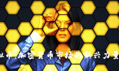 探索U点虚拟币：加密货币市场的新兴力量与投资机会