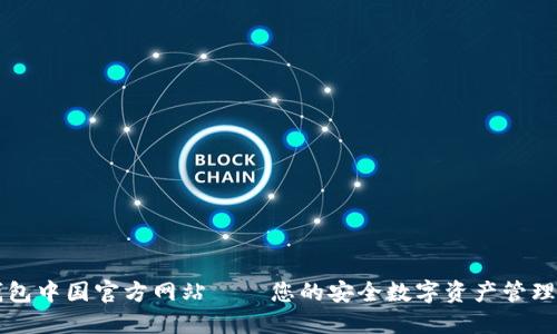 TP钱包中国官方网站——您的安全数字资产管理平台