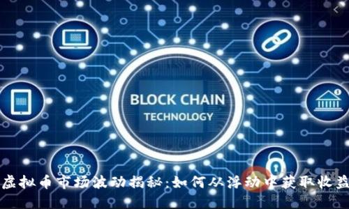 虚拟币市场波动揭秘：如何从浮动中获取收益