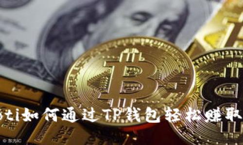 bianoti如何通过TP钱包轻松赚取收益？