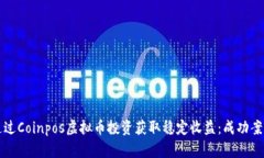 如何通过Coinpos虚拟币投资