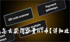 TP钱包怎么获得少量HT币？