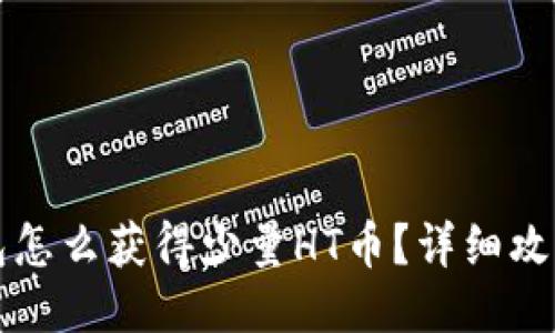 TP钱包怎么获得少量HT币？详细攻略分享