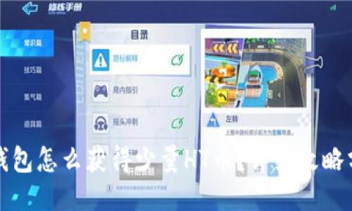 TP钱包怎么获得少量HT币？详细攻略分享
