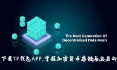 如何安全下载TP钱包APP，掌