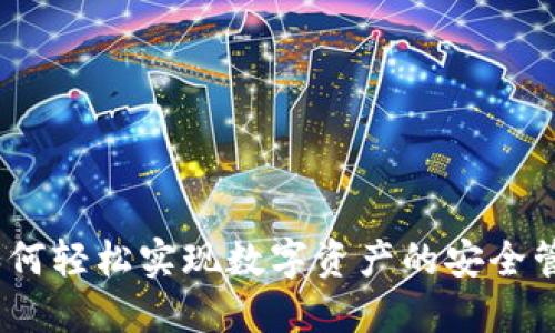 虚拟币绑定：如何轻松实现数字资产的安全管理与投资回报