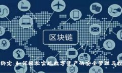 虚拟币绑定：如何轻松实