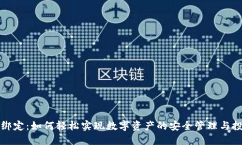 虚拟币绑定：如何轻松实现数字资产的安全管理与投资回报