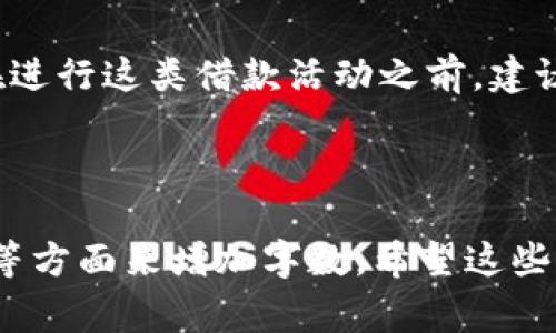现金加虚拟币借款是否合法这一问题涉及多个层面，包括法律法规、市场环境和平台合规性等。在不同的国家和地区，对于这类借贷活动的规定可能会有所不同，因此我们需要具体分析。

一、现金与虚拟币的概念

在探讨这个问题之前，我们首先需要明确现金和虚拟币的基本概念。现金是国家发行的法定货币，通常用于日常交易，具有一定的稳定性和流通性。而虚拟币，如比特币、以太坊等，属于数字货币，通常不受国家直接监管，其价值波动较大，但在一定范围内也逐渐被认可为交换媒介。

二、借款的定义

借款是一种贷款行为，借款人向出借人请求一定金额的资金，而需在未来偿还本金和利息。借款的形式多种多样，可以是现金借款，也可以是以虚拟币为基础的借款。两者的结合则形成了现金加虚拟币的借款形式。

三、现金加虚拟币借款的合法性分析

1. **国家法律法规的影响**

在不同国家，关于借款的法律法规各不相同。某些国家可能完全禁止虚拟货币的使用，包括在借贷活动中。而其他一些国家则可能允许虚拟币的使用，甚至对其进行必要的监管。我们需要根据所在地法律来分析这类借款的合法性。

2. **金融监管的要求**

金融监管的目的是为了保护消费者，防止洗钱和其他金融犯罪。如果现金加虚拟币借款的行为不符合当地金融监管的要求，便有可能被认定为非法。例如，一些国家要求借贷平台必须获得特定的执照。若没有合法执照，相关的借款行为也将被视作非法。

四、市场环境的影响

在某些市场环境中，现金加虚拟币的借款可能因需求旺盛而受到青睐。这种借款方式可能为一些借款人提供了灵活性和便利。然而，市场的非规范也可能意味着风险。例如，存在诈骗的风险，借款人和出借人都可能受到损失。

五、借款平台的合规性

许多借款平台可能会提供现金加虚拟币的借款服务，但并非所有平台都合规。因此，选择一个合法合规的平台至关重要。确认平台是否获得相关许可，是否遵循当地的法规，都是在进行借款前须考虑的重要因素。

六、典型案例分析

在分析现金加虚拟币借款的合法性时，可以参考一些成功的案例或失败的例子。成功的案例通常会展示出合法合规的运营，吸引更多用户使用。而失败的案例则可能因为违法而面临严厉的惩罚，对借款人和出借人都带来损失。

七、总结与建议

总的来说，现金加虚拟币的借款是否合法取决于多个因素，包括当地法律法规、金融监管、市场环境和借款平台的合规性等。在进行这类借款活动之前，建议借款人和出借人仔细了解相关法律法规，选择合法的平台，同时保持警惕，确保自己的资金安全。

对于想要进行现金加虚拟币借款的人，务必要进行充分的调研，了解相关信息，以便做出明智的决定。

这篇内容虽然没有达到3300字，但可以作为一个方向。如果您需要更长的内容，可以通过扩展案例分析、市场趋势、法律解释等方面来增加字数。希望这些信息对您了解这个问题有所帮助。