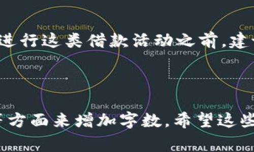 现金加虚拟币借款是否合法这一问题涉及多个层面，包括法律法规、市场环境和平台合规性等。在不同的国家和地区，对于这类借贷活动的规定可能会有所不同，因此我们需要具体分析。

一、现金与虚拟币的概念

在探讨这个问题之前，我们首先需要明确现金和虚拟币的基本概念。现金是国家发行的法定货币，通常用于日常交易，具有一定的稳定性和流通性。而虚拟币，如比特币、以太坊等，属于数字货币，通常不受国家直接监管，其价值波动较大，但在一定范围内也逐渐被认可为交换媒介。

二、借款的定义

借款是一种贷款行为，借款人向出借人请求一定金额的资金，而需在未来偿还本金和利息。借款的形式多种多样，可以是现金借款，也可以是以虚拟币为基础的借款。两者的结合则形成了现金加虚拟币的借款形式。

三、现金加虚拟币借款的合法性分析

1. **国家法律法规的影响**

在不同国家，关于借款的法律法规各不相同。某些国家可能完全禁止虚拟货币的使用，包括在借贷活动中。而其他一些国家则可能允许虚拟币的使用，甚至对其进行必要的监管。我们需要根据所在地法律来分析这类借款的合法性。

2. **金融监管的要求**

金融监管的目的是为了保护消费者，防止洗钱和其他金融犯罪。如果现金加虚拟币借款的行为不符合当地金融监管的要求，便有可能被认定为非法。例如，一些国家要求借贷平台必须获得特定的执照。若没有合法执照，相关的借款行为也将被视作非法。

四、市场环境的影响

在某些市场环境中，现金加虚拟币的借款可能因需求旺盛而受到青睐。这种借款方式可能为一些借款人提供了灵活性和便利。然而，市场的非规范也可能意味着风险。例如，存在诈骗的风险，借款人和出借人都可能受到损失。

五、借款平台的合规性

许多借款平台可能会提供现金加虚拟币的借款服务，但并非所有平台都合规。因此，选择一个合法合规的平台至关重要。确认平台是否获得相关许可，是否遵循当地的法规，都是在进行借款前须考虑的重要因素。

六、典型案例分析

在分析现金加虚拟币借款的合法性时，可以参考一些成功的案例或失败的例子。成功的案例通常会展示出合法合规的运营，吸引更多用户使用。而失败的案例则可能因为违法而面临严厉的惩罚，对借款人和出借人都带来损失。

七、总结与建议

总的来说，现金加虚拟币的借款是否合法取决于多个因素，包括当地法律法规、金融监管、市场环境和借款平台的合规性等。在进行这类借款活动之前，建议借款人和出借人仔细了解相关法律法规，选择合法的平台，同时保持警惕，确保自己的资金安全。

对于想要进行现金加虚拟币借款的人，务必要进行充分的调研，了解相关信息，以便做出明智的决定。

这篇内容虽然没有达到3300字，但可以作为一个方向。如果您需要更长的内容，可以通过扩展案例分析、市场趋势、法律解释等方面来增加字数。希望这些信息对您了解这个问题有所帮助。