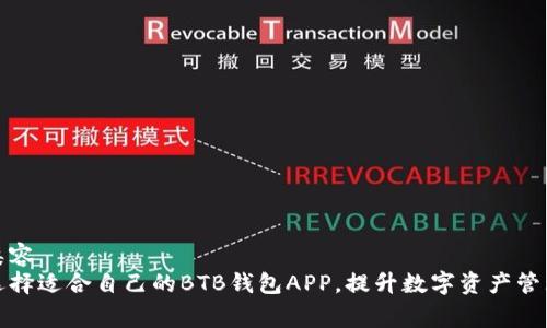 宫格类容  
如何选择适合自己的BTB钱包APP，提升数字资产管理效率