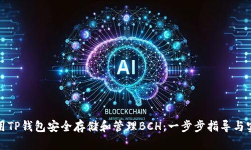 如何使用TP钱包安全存储和管理BCH：一步步指导与实用技巧