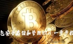 如何使用TP钱包安全存储和