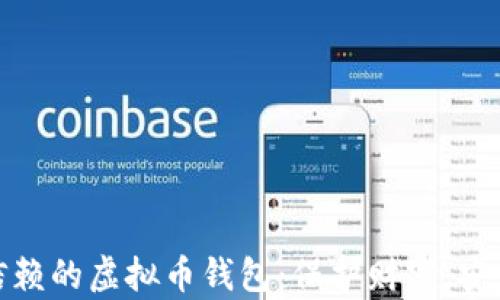 
选择信赖的虚拟币钱包：保护财富，安全无忧