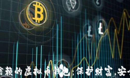 
选择信赖的虚拟币钱包：保护财富，安全无忧