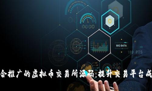 如何选择适合推广的虚拟币交易所源码：提升交易平台成功率的关键