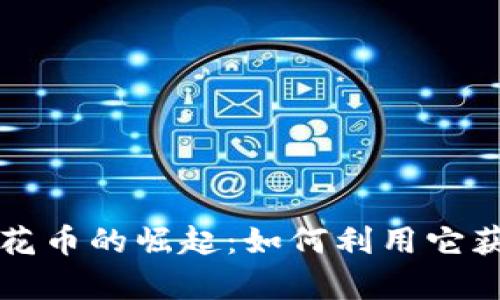 虚拟货币鲜花币的崛起：如何利用它获取数字财富