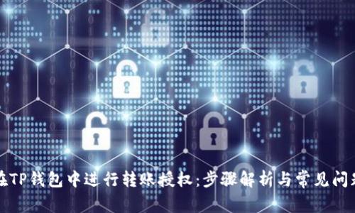 如何在TP钱包中进行转账授权：步骤解析与常见问题解答