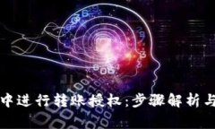 如何在TP钱包中进行转账授