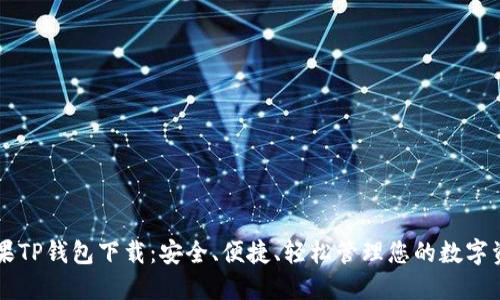 苹果TP钱包下载：安全、便捷、轻松管理您的数字资产