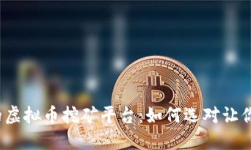 2023年最推荐的虚拟币挖矿平台：如何选对让你收益翻倍的方案