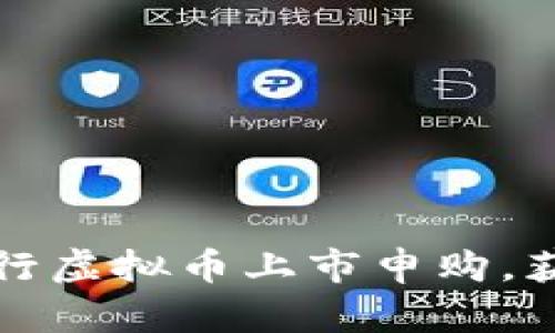 如何有效进行虚拟币上市申购，获取最大收益
