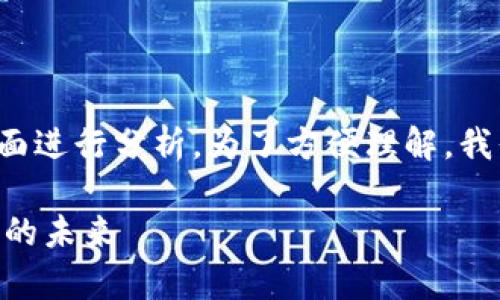 对于“TP钱包会被清退吗”的问题，可从几个方面进行分析。为了方便理解，我们将内容分段讲解，同时保障易读性和逻辑性。

TP钱包是否可能被清退？—深入解析加密钱包的未来
