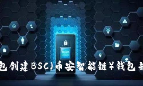 如何使用TP钱包创建BSC（币安智能链）钱包并进行代币管理