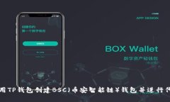 如何使用TP钱包创建BSC（币