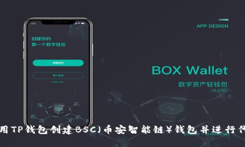 如何使用TP钱包创建BSC（币安智能链）钱包并进行代币管理
