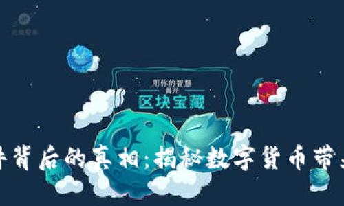 澳门虚拟币案件背后的真相：揭秘数字货币带来的风险与机遇