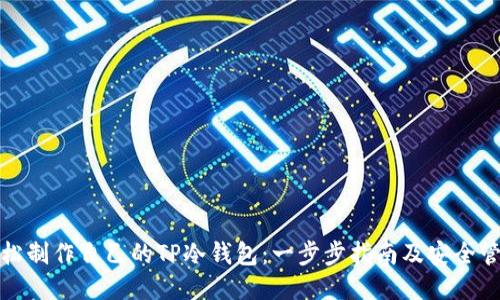 如何轻松制作自己的TP冷钱包：一步步指南及安全管理策略