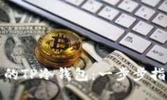 如何轻松制作自己的TP冷钱