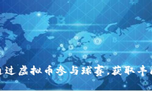 如何通过虚拟币参与球赛，获取丰厚回报